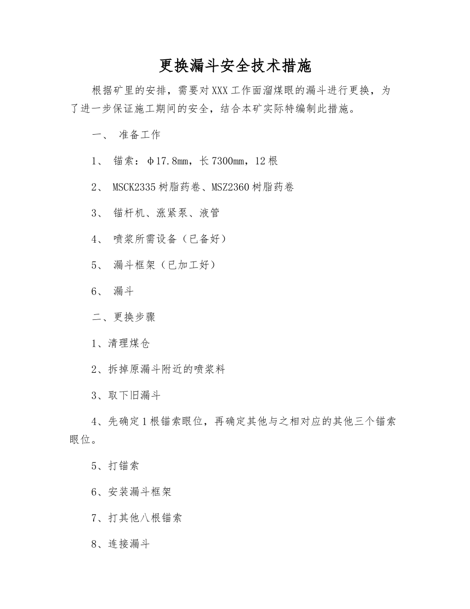 更换漏斗安全技术措施_第1页