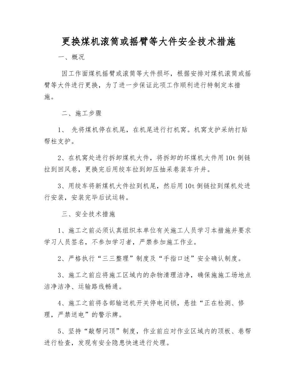 更换煤机滚筒或摇臂等大件安全技术措施_第1页