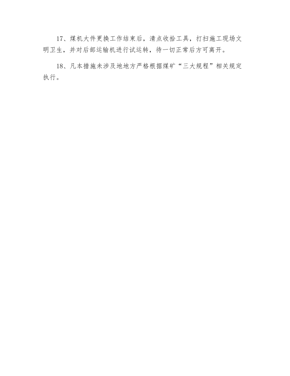 更换煤机滚筒或摇臂等大件安全技术措施_第3页