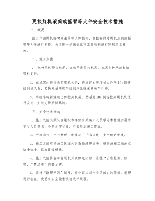 更换煤机滚筒或摇臂等大件安全技术措施