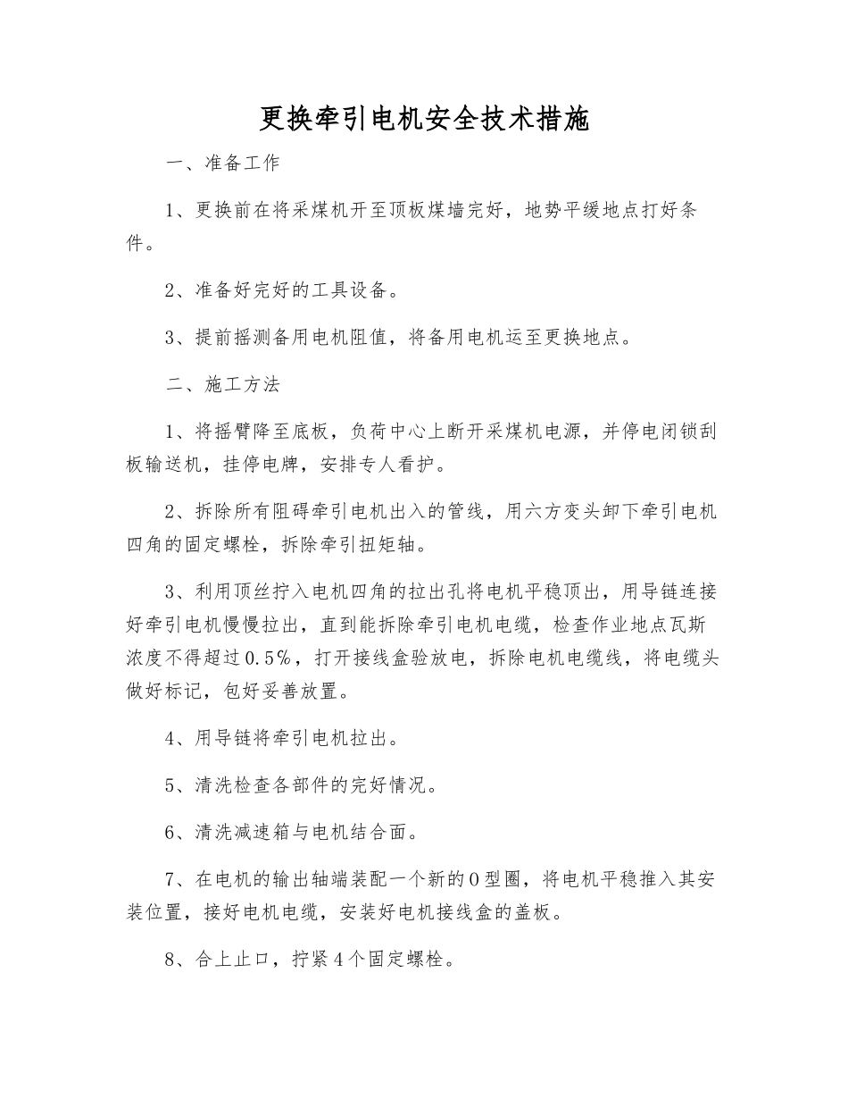 更换牵引电机安全技术措施_第1页