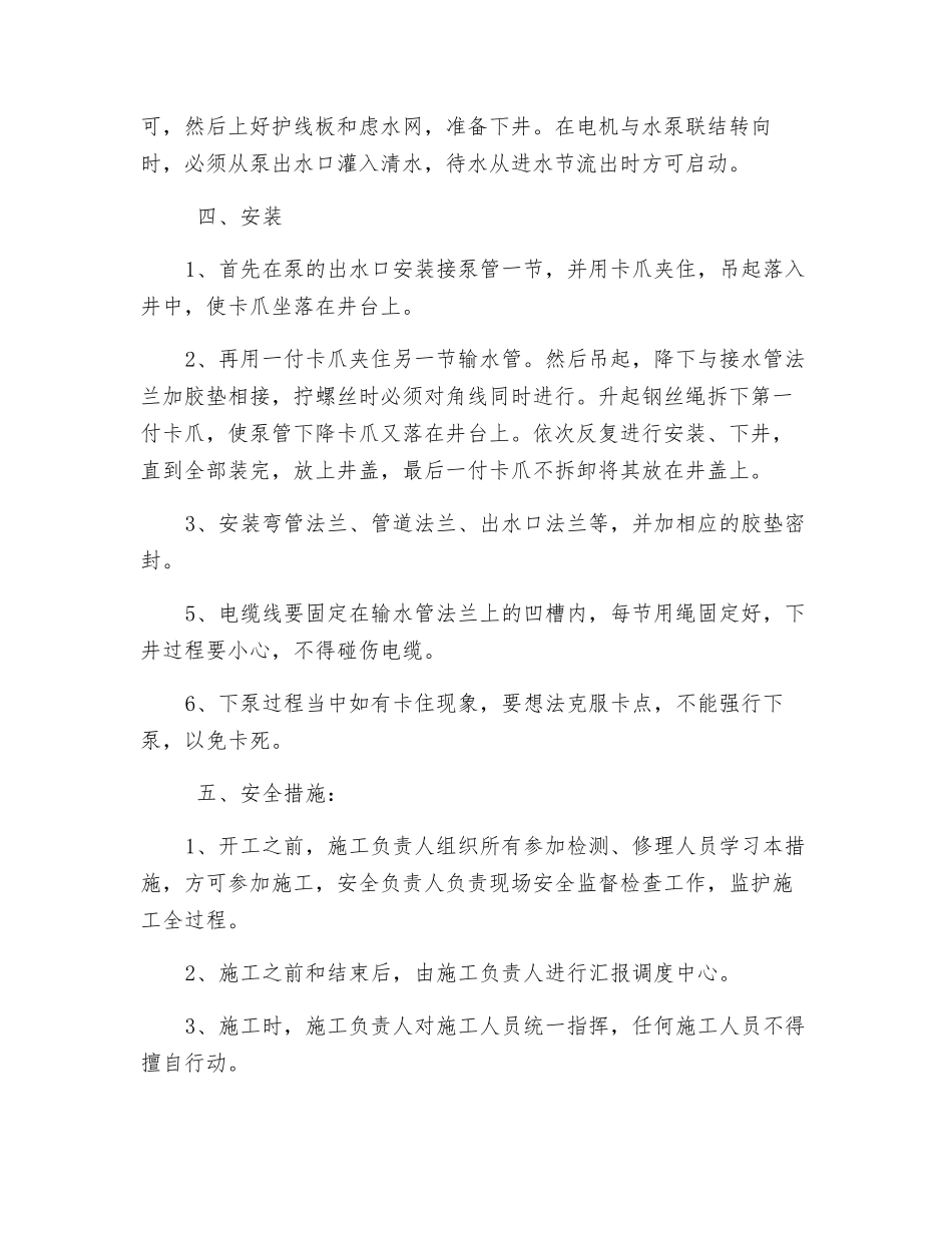 更换深井水泵安全技术措施_第2页