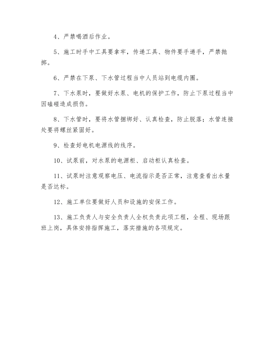 更换深井水泵安全技术措施_第3页