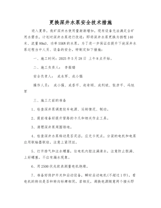更换深井水泵安全技术措施