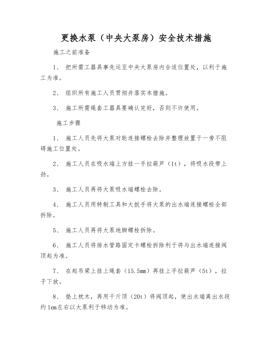 更换水泵(中央大泵房)安全技术措施_第1页