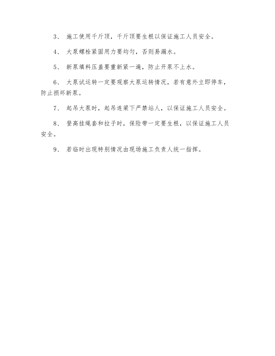 更换水泵(中央大泵房)安全技术措施_第3页