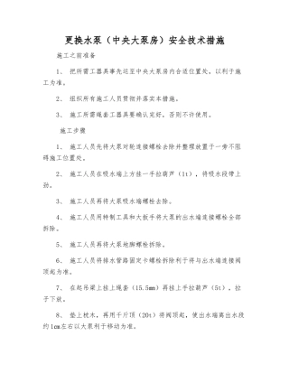 更换水泵(中央大泵房)安全技术措施