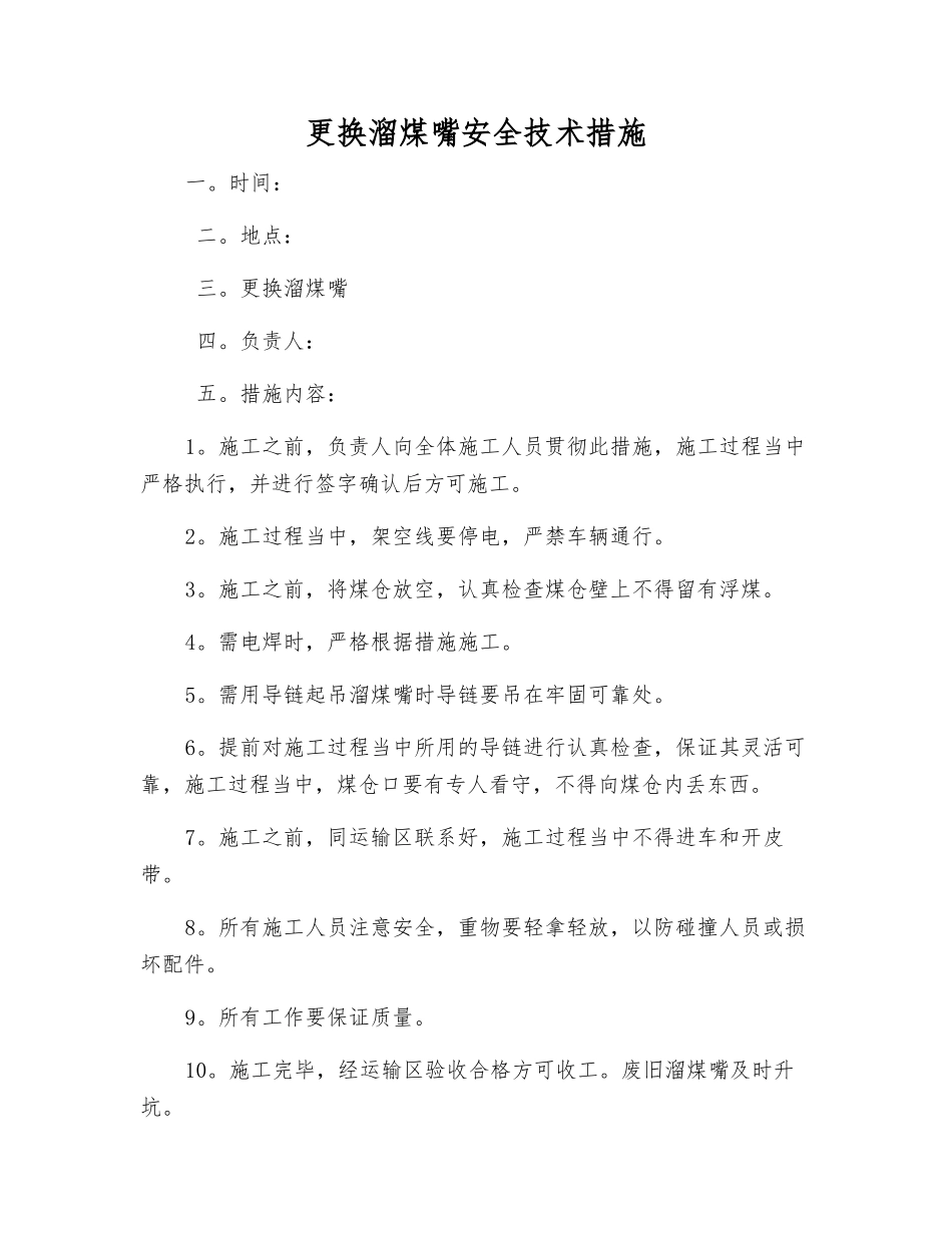 更换溜煤嘴安全技术措施_第1页