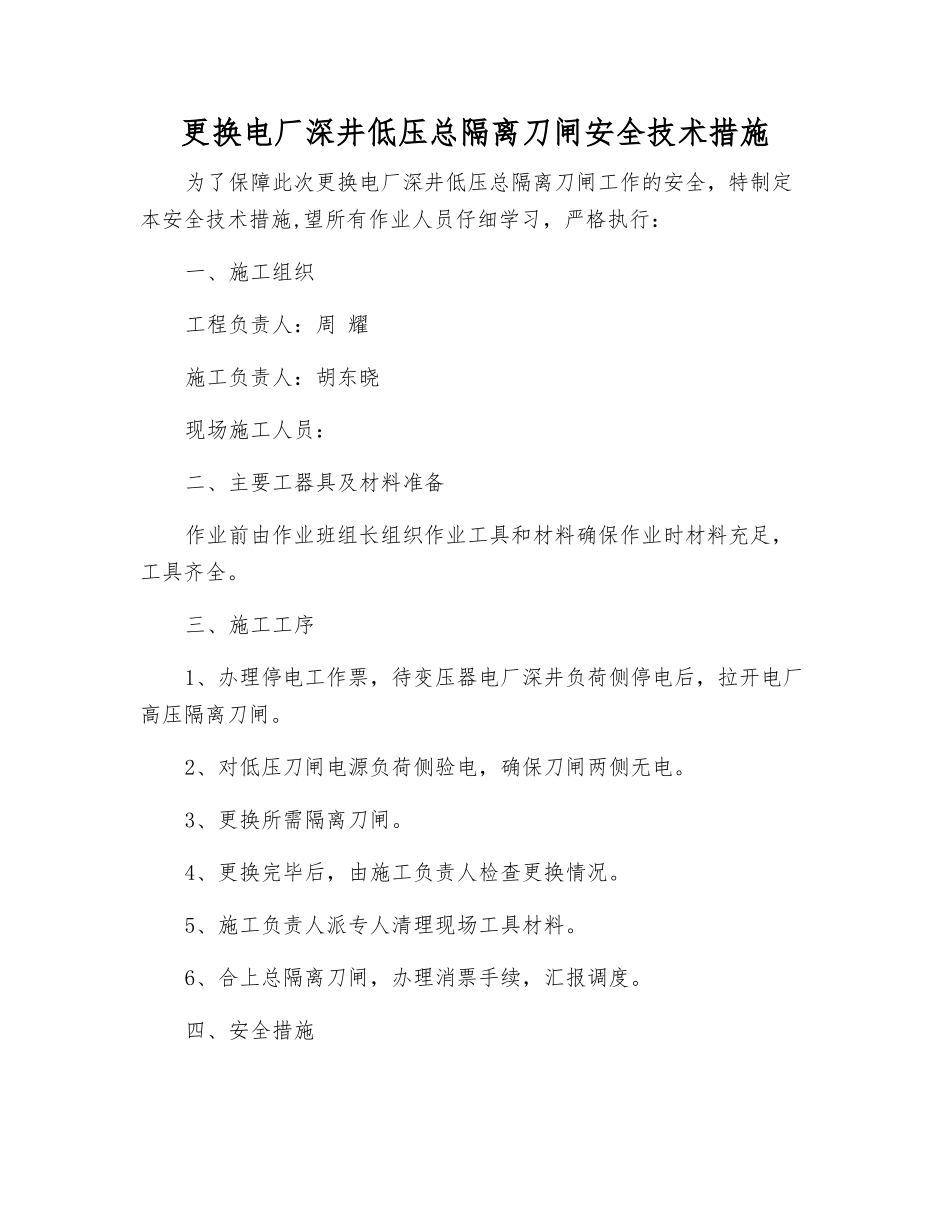 更换电厂深井低压总隔离刀闸安全技术措施_第1页