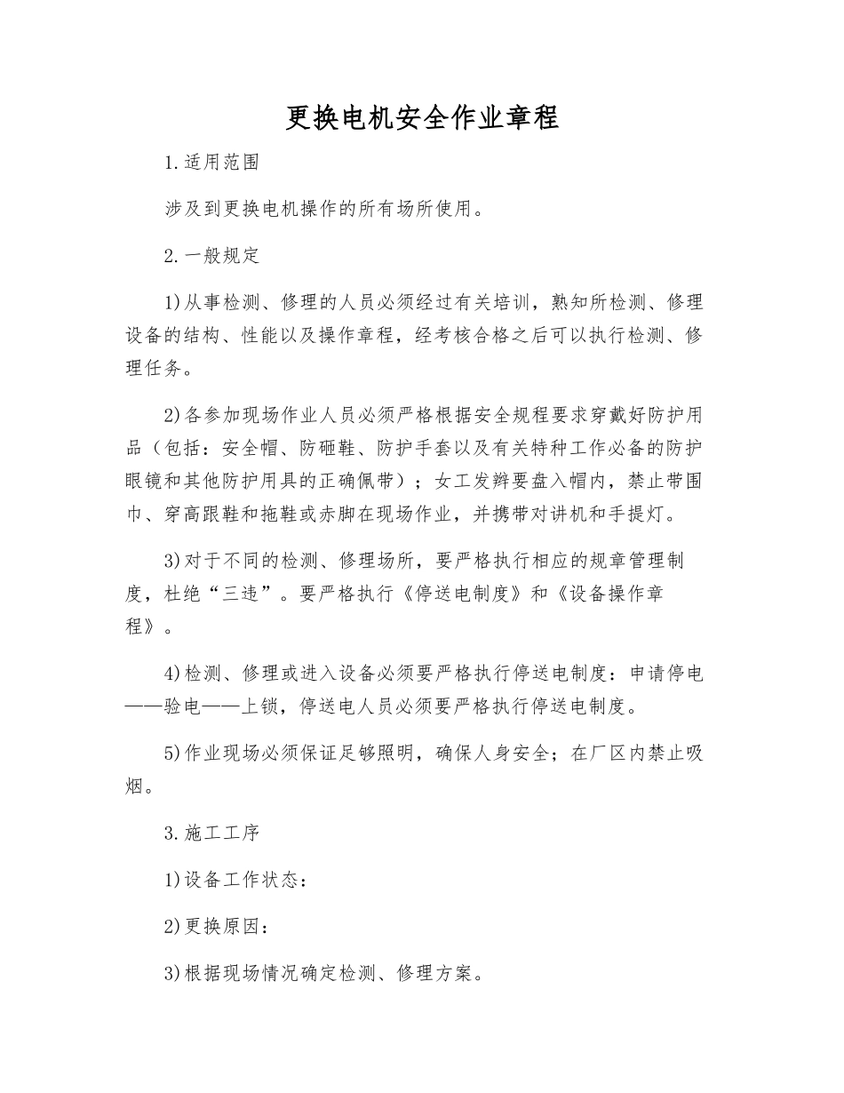 更换电机安全作业规程_第1页