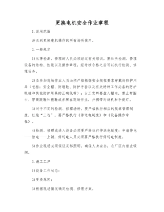 更换电机安全作业规程