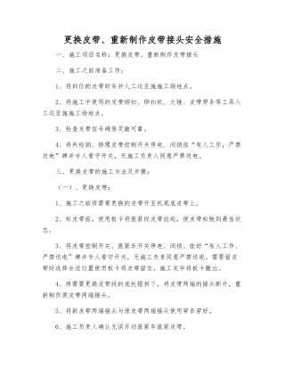 更换皮带、重新制作皮带接头安全措施