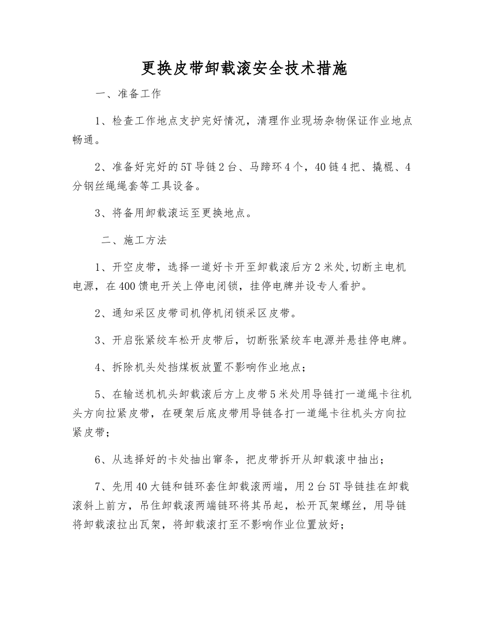 更换皮带卸载滚安全技术措施_第1页