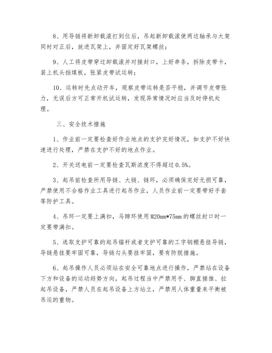 更换皮带卸载滚安全技术措施_第2页