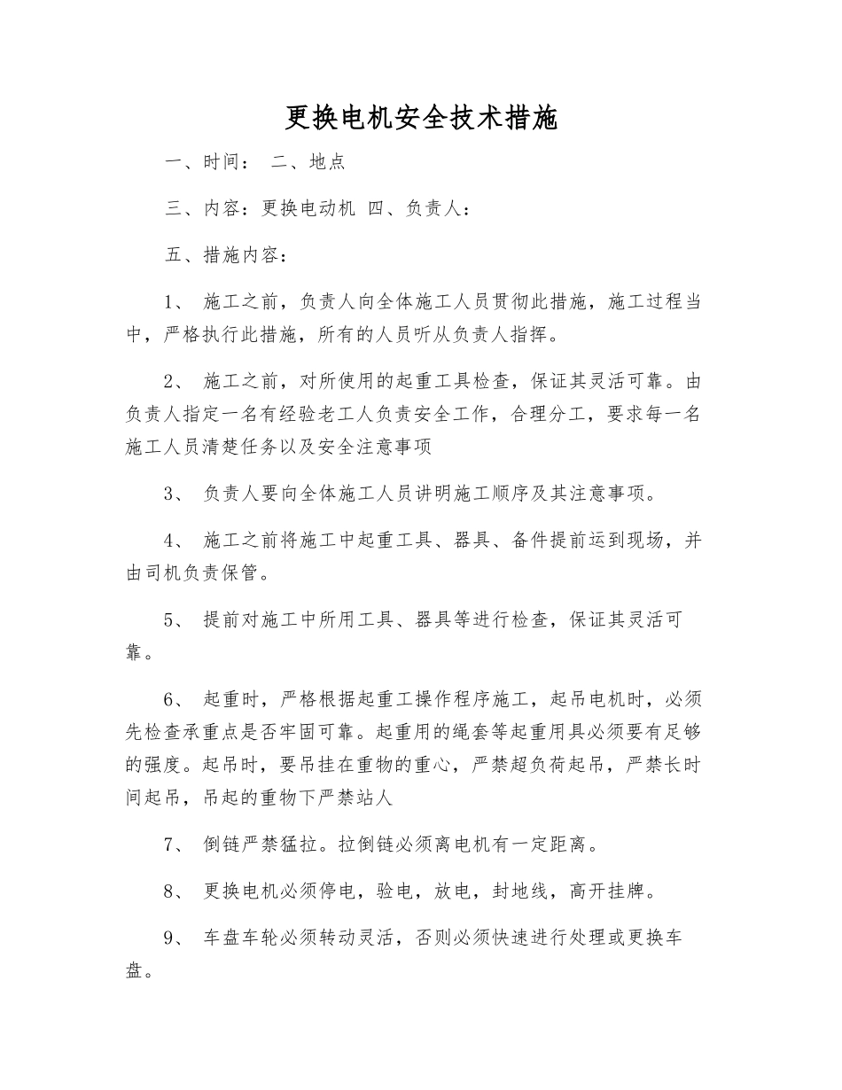 更换电机安全技术措施_第1页