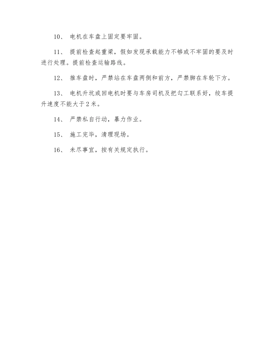 更换电机安全技术措施_第2页