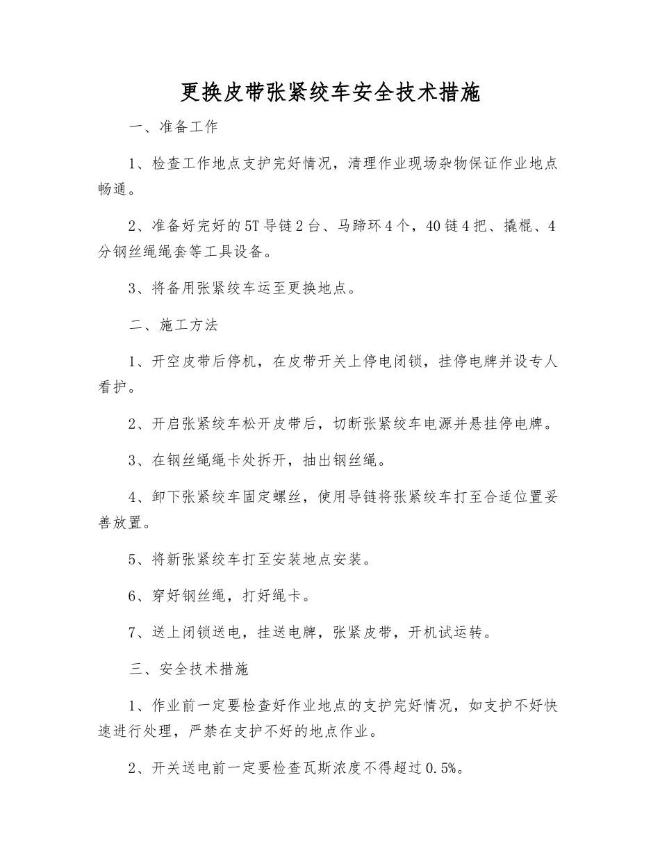 更换皮带张紧绞车安全技术措施_第1页