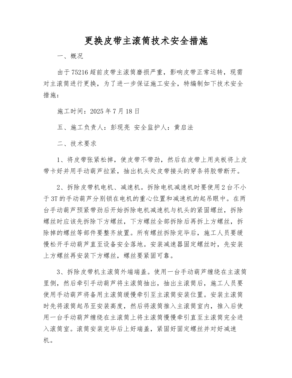 更换皮带主滚筒技术安全措施_第1页