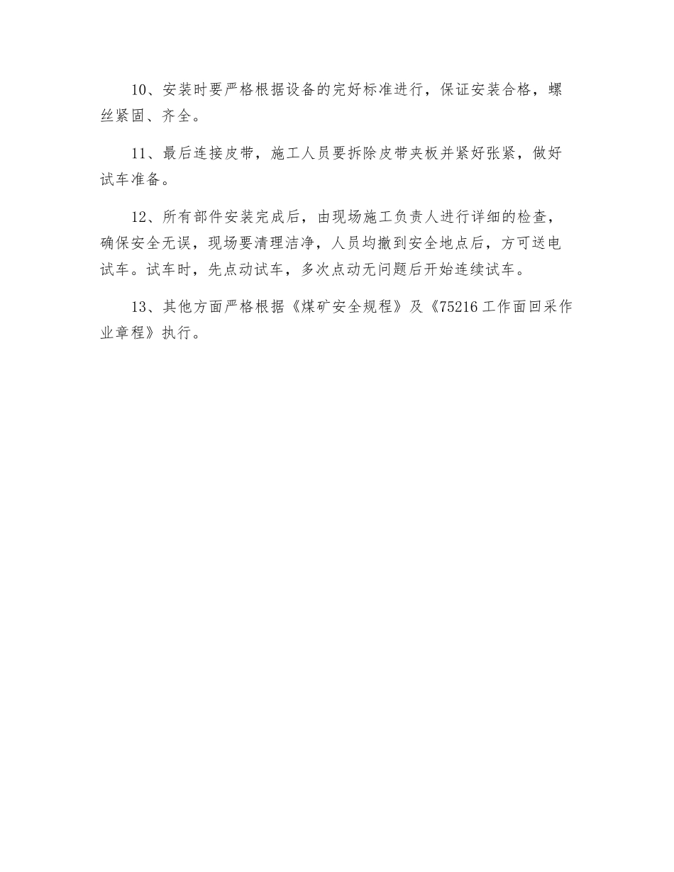 更换皮带主滚筒技术安全措施_第3页