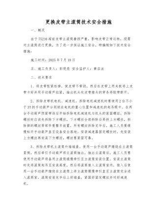 更换皮带主滚筒技术安全措施