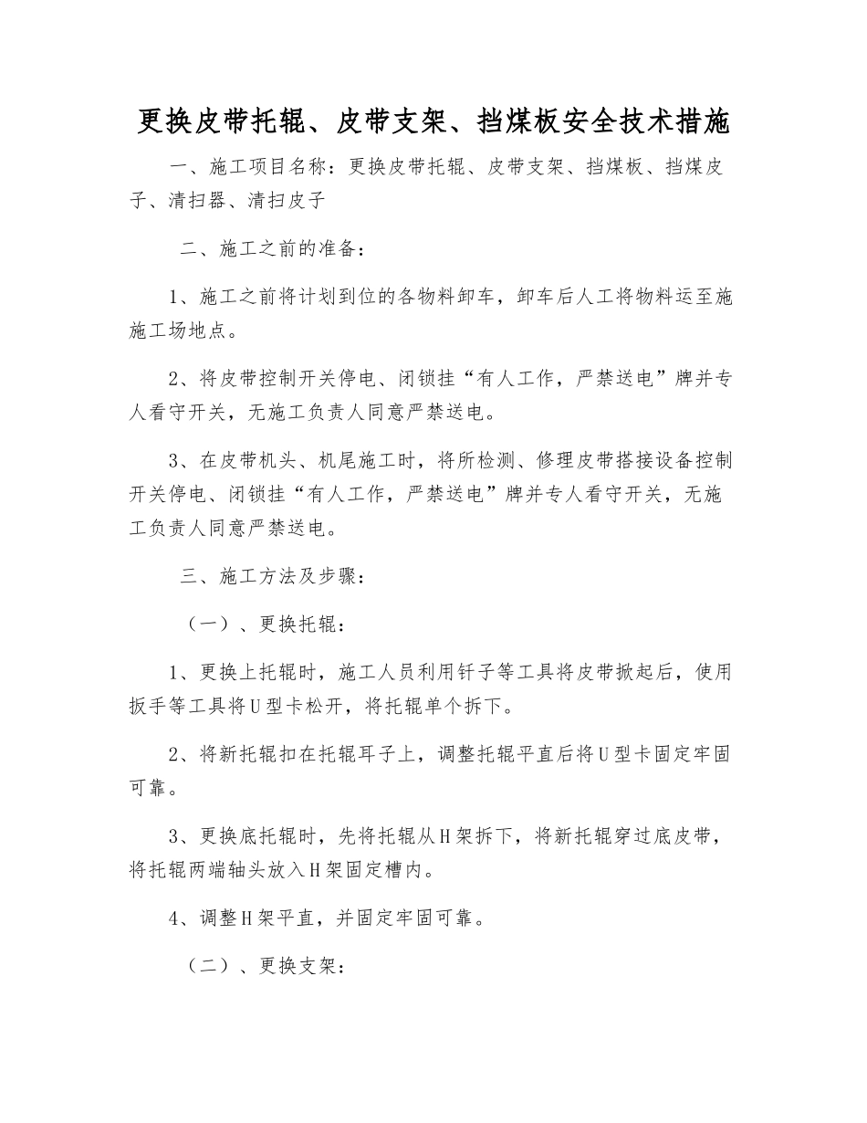 更换皮带托辊、皮带支架、挡煤板安全技术措施_第1页