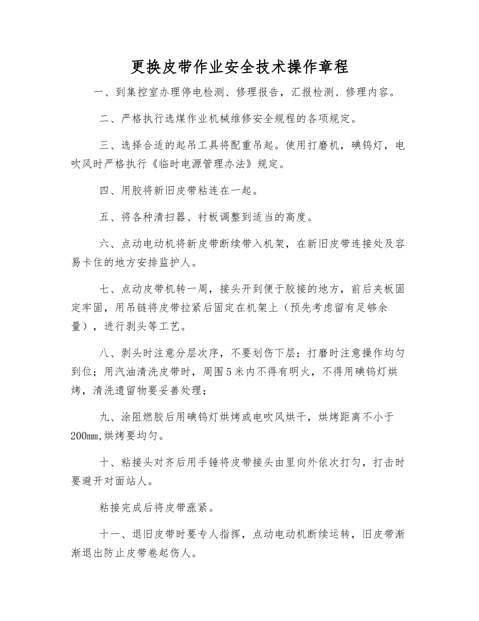 更换皮带作业安全技术操作规程_第1页