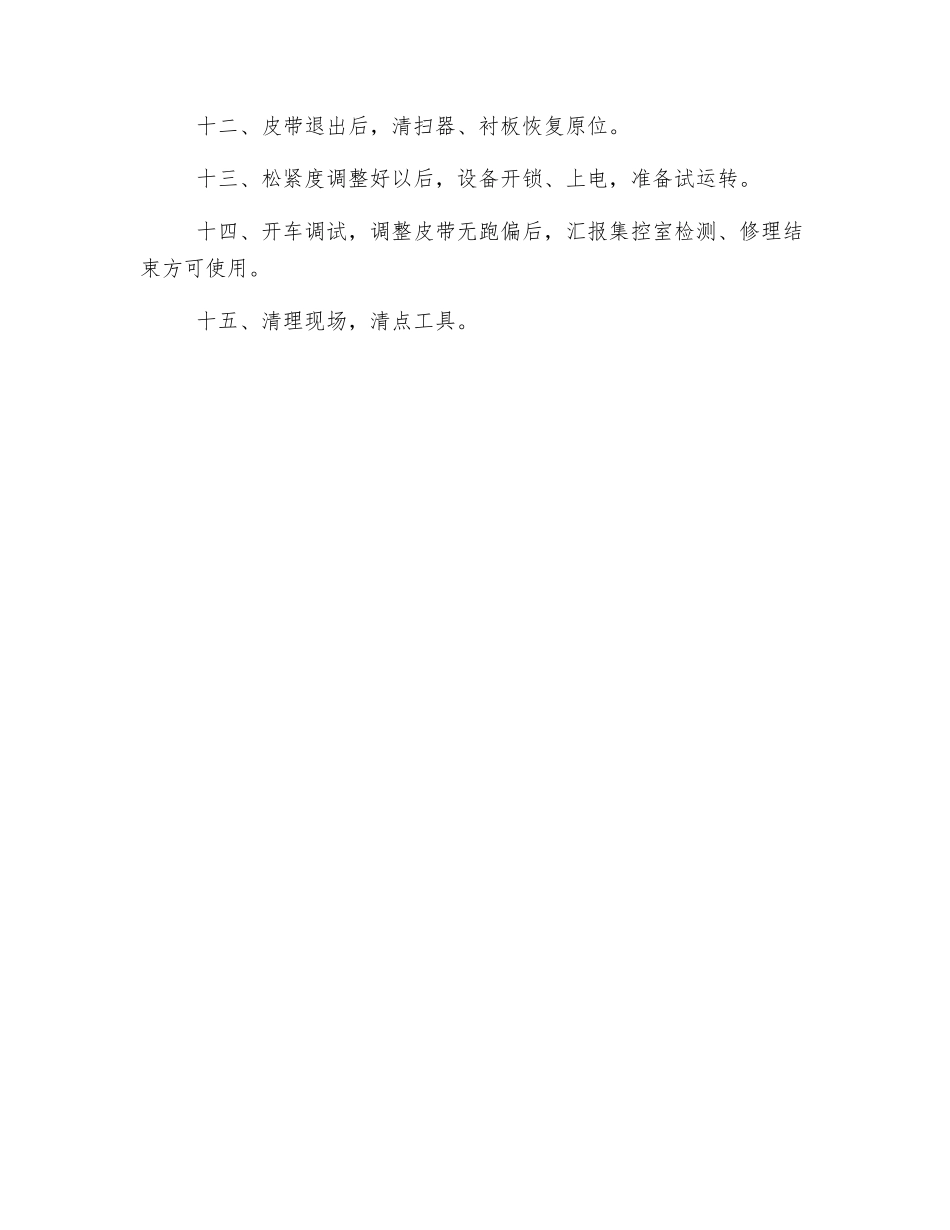 更换皮带作业安全技术操作规程_第2页