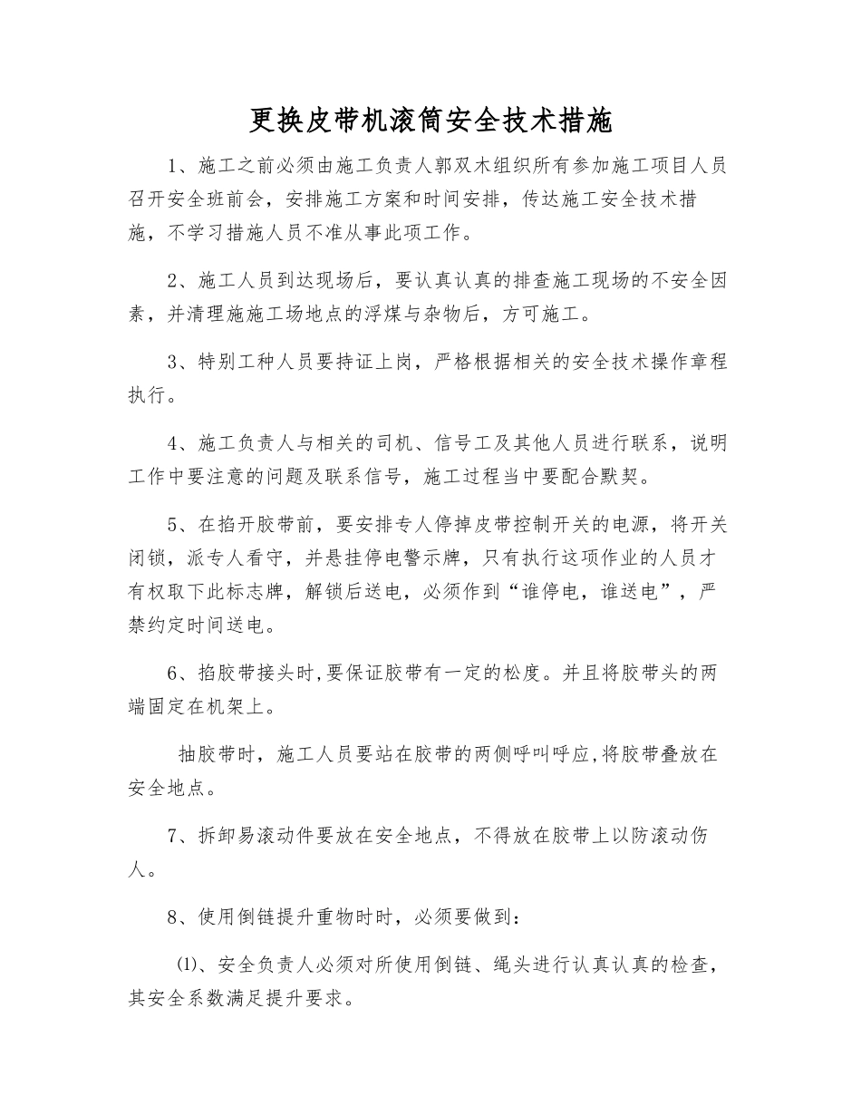 更换皮带机滚筒安全技术措施_第1页
