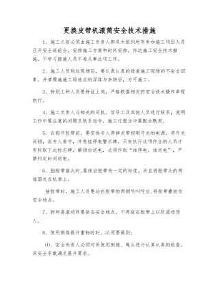更换皮带机滚筒安全技术措施