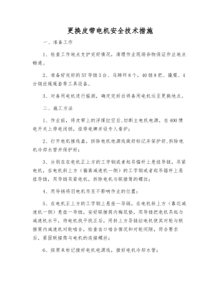 更换皮带电机安全技术措施