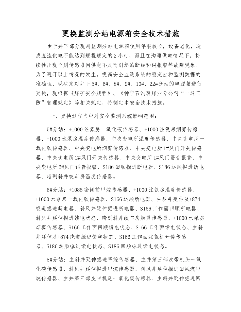 更换监测分站电源箱安全技术措施_第1页