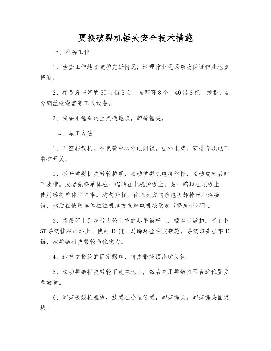 更换破碎机锤头安全技术措施_第1页