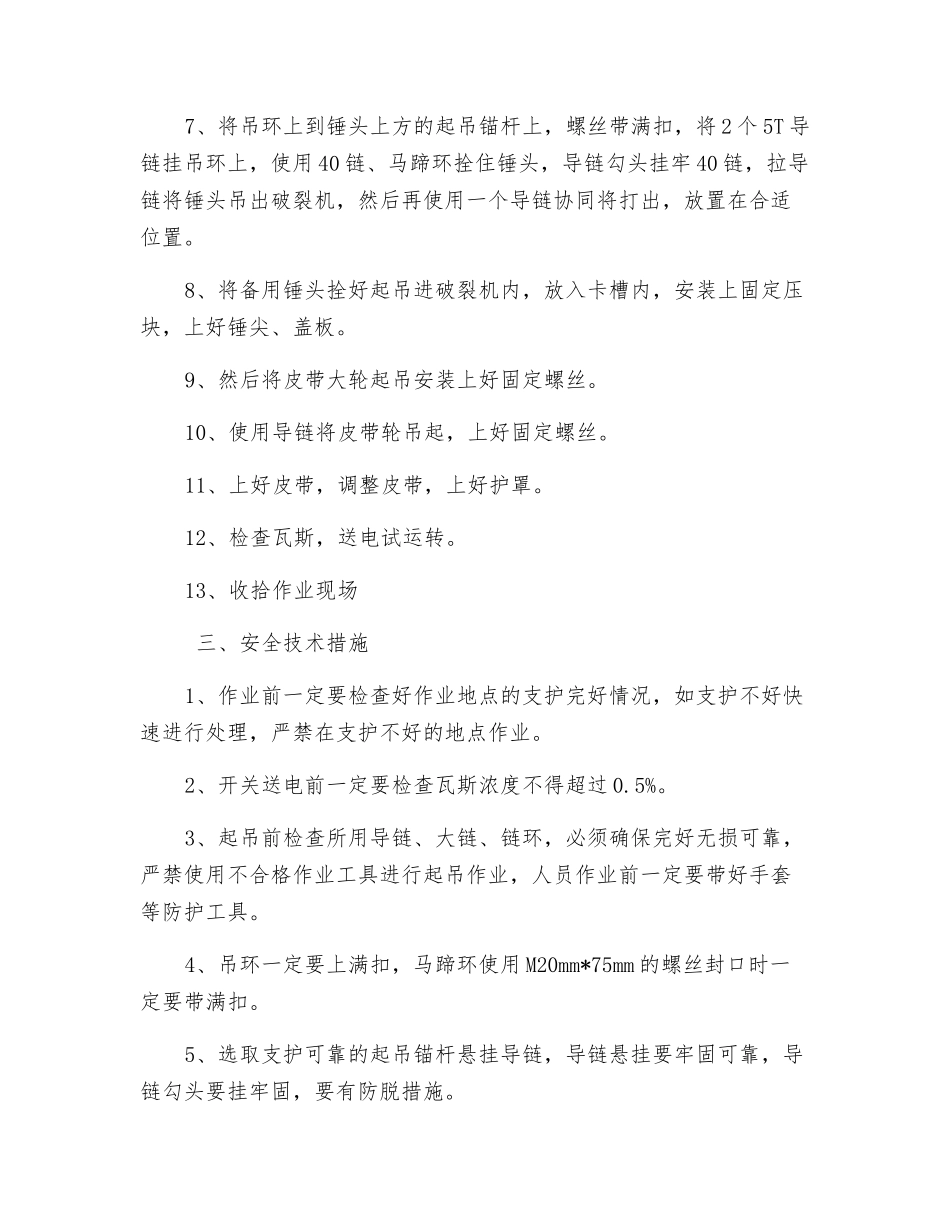 更换破碎机锤头安全技术措施_第2页