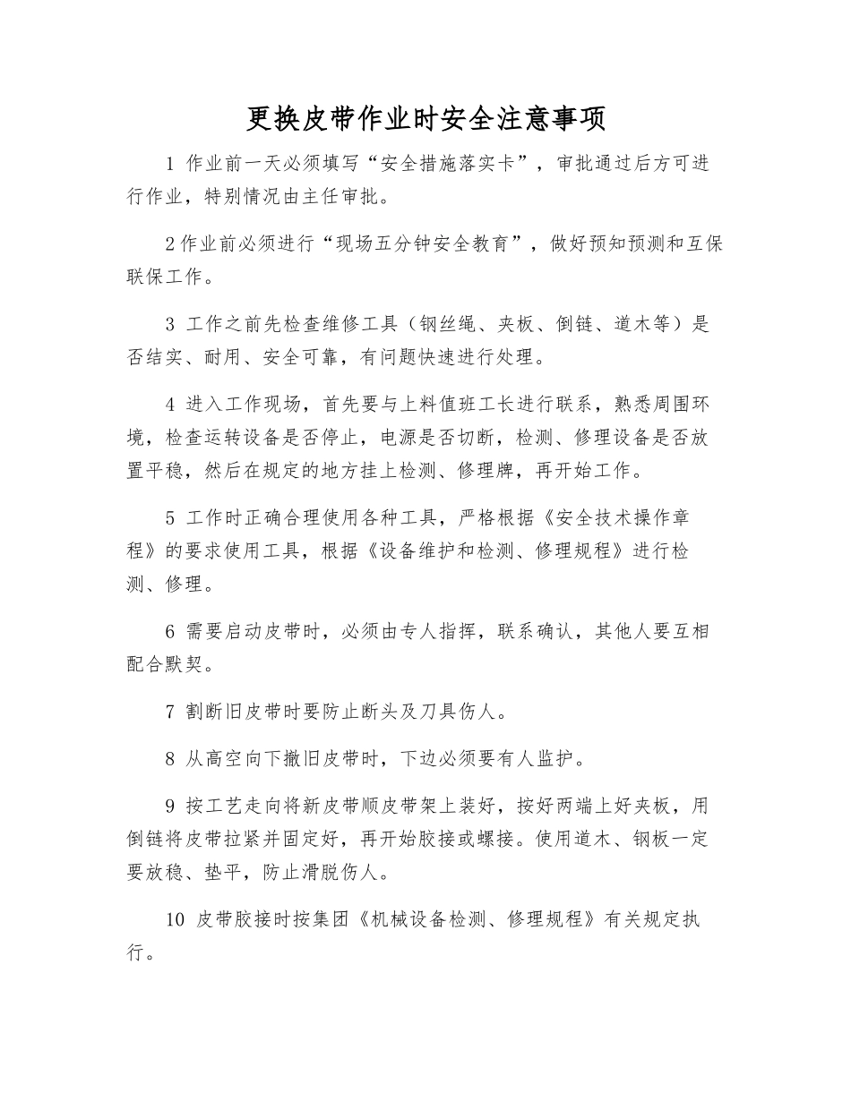 更换皮带作业时安全注意事项_第1页