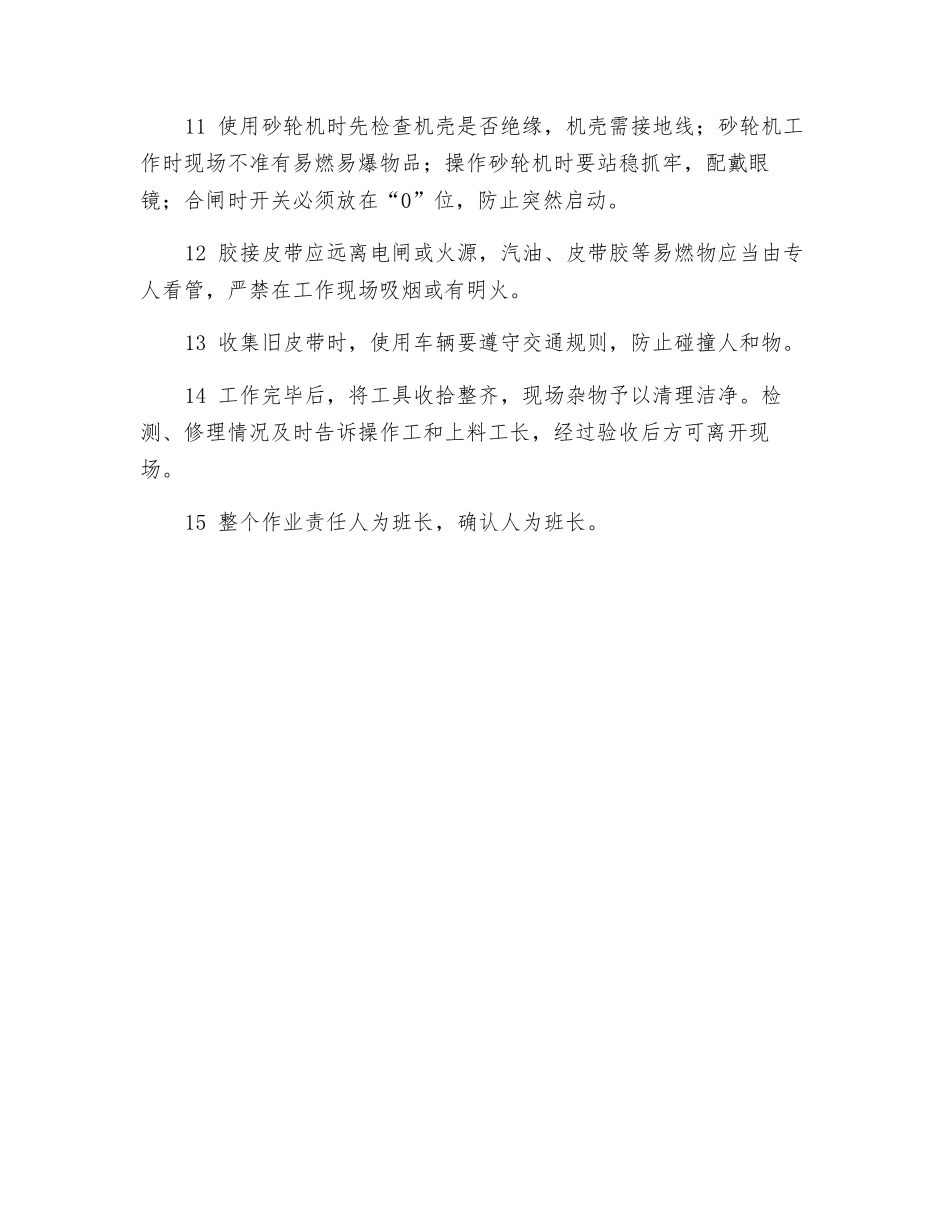 更换皮带作业时安全注意事项_第2页