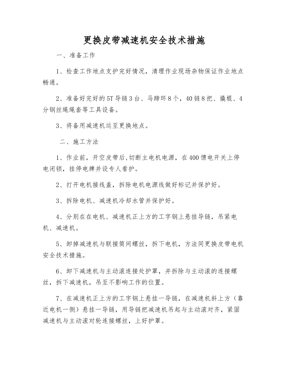 更换皮带减速机安全技术措施_第1页