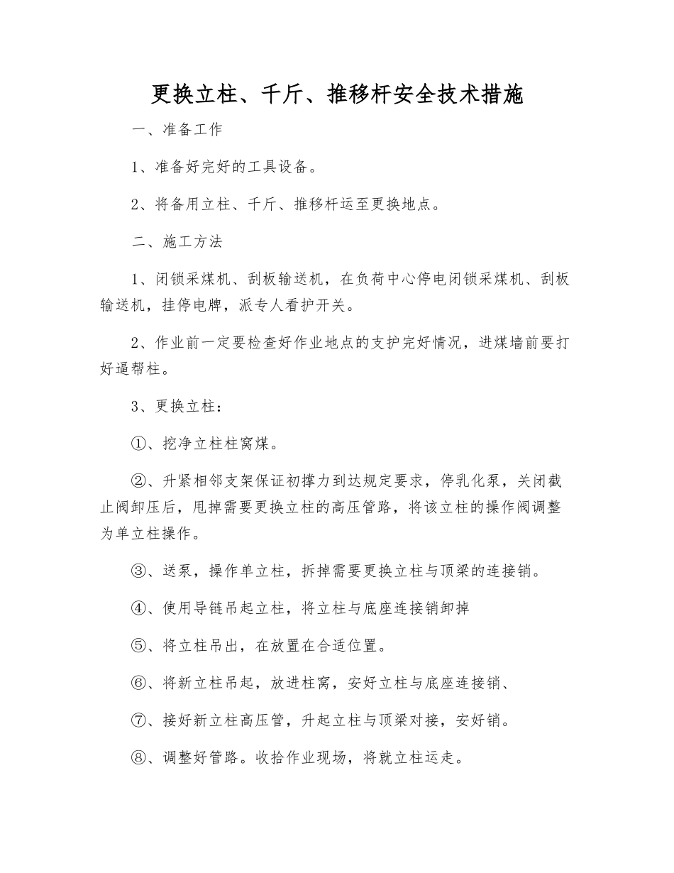 更换立柱、千斤、推移杆安全技术措施_第1页