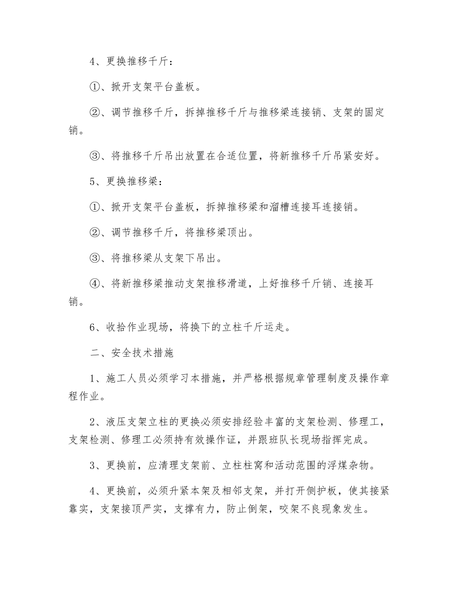 更换立柱、千斤、推移杆安全技术措施_第2页
