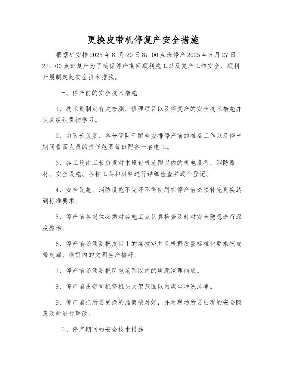更换皮带机停复产安全措施_第1页