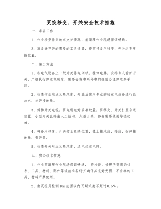 更换移变、开关安全技术措施
