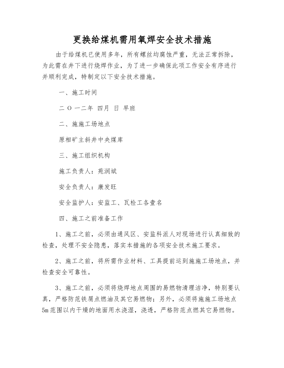 更换给煤机需用氧焊安全技术措施_第1页