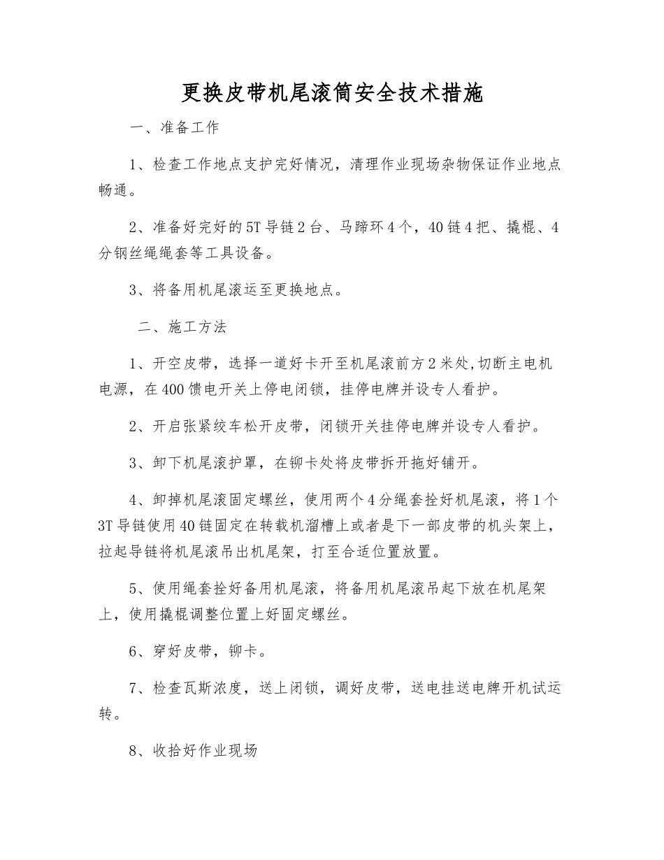 更换皮带机尾滚筒安全技术措施_第1页