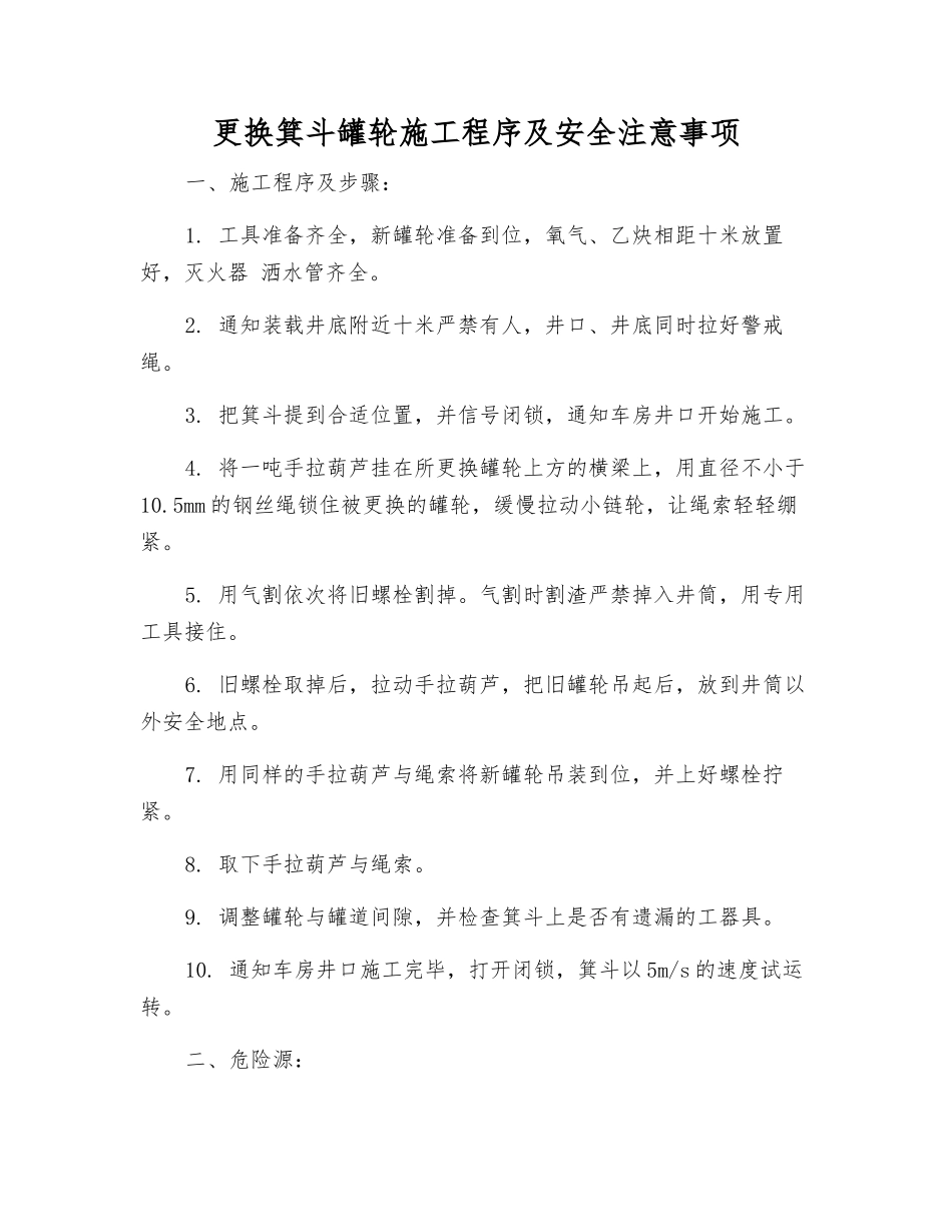 更换箕斗罐轮施工程序及安全注意事项_第1页