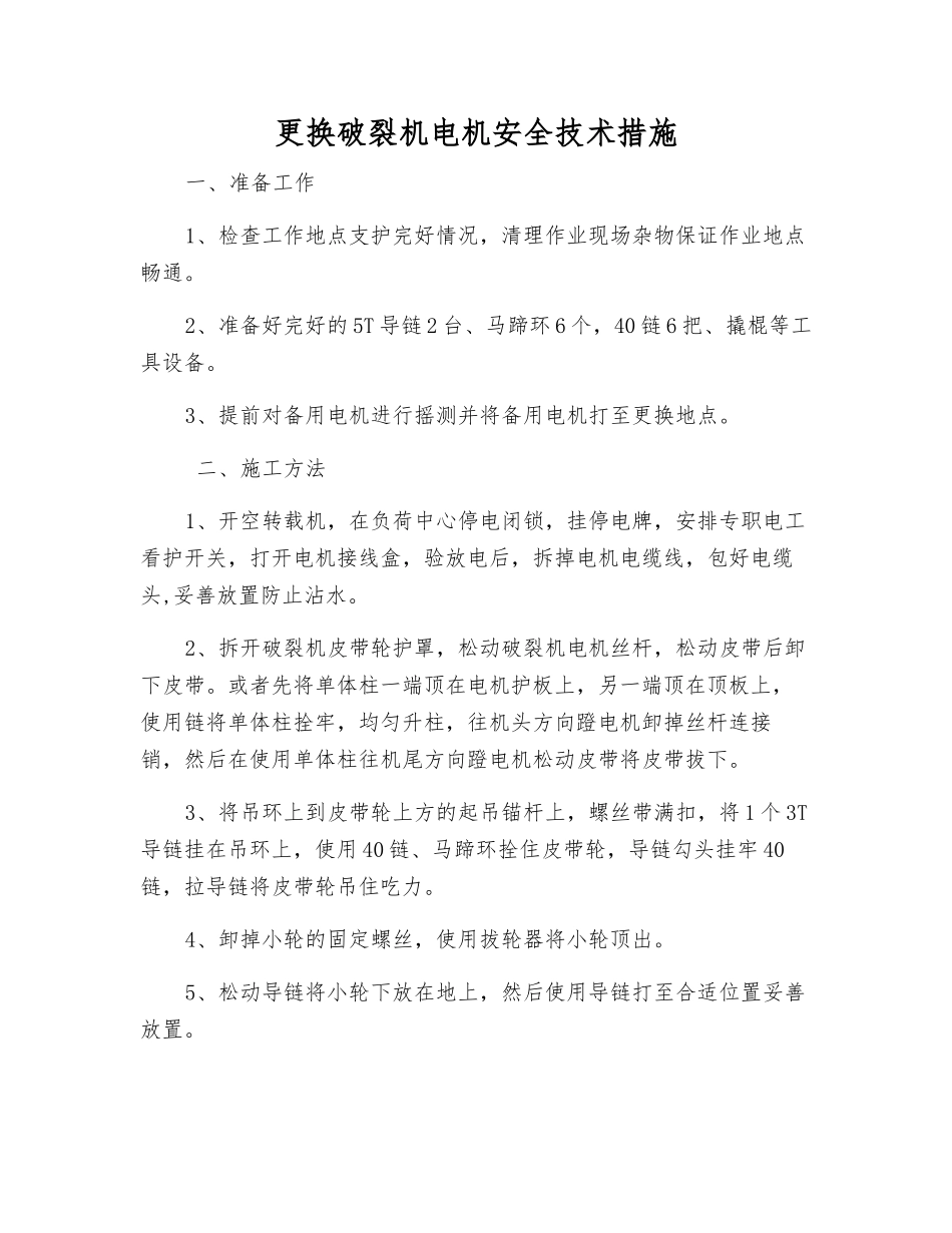 更换破碎机电机安全技术措施_第1页