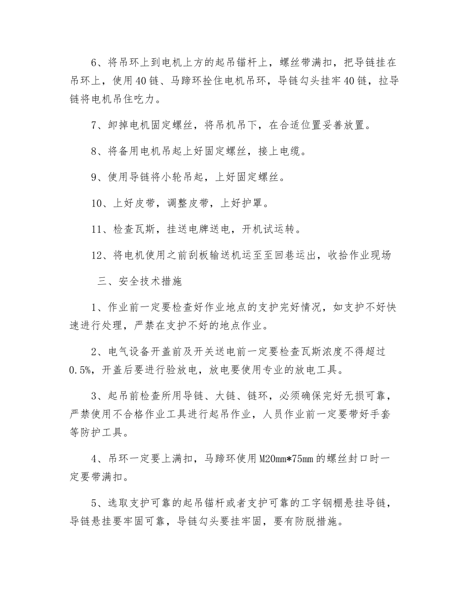 更换破碎机电机安全技术措施_第2页