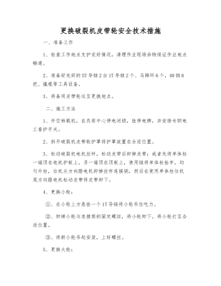 更换破碎机皮带轮安全技术措施