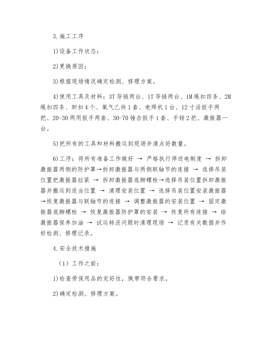 更换筛机激振器安全作业规程_第2页
