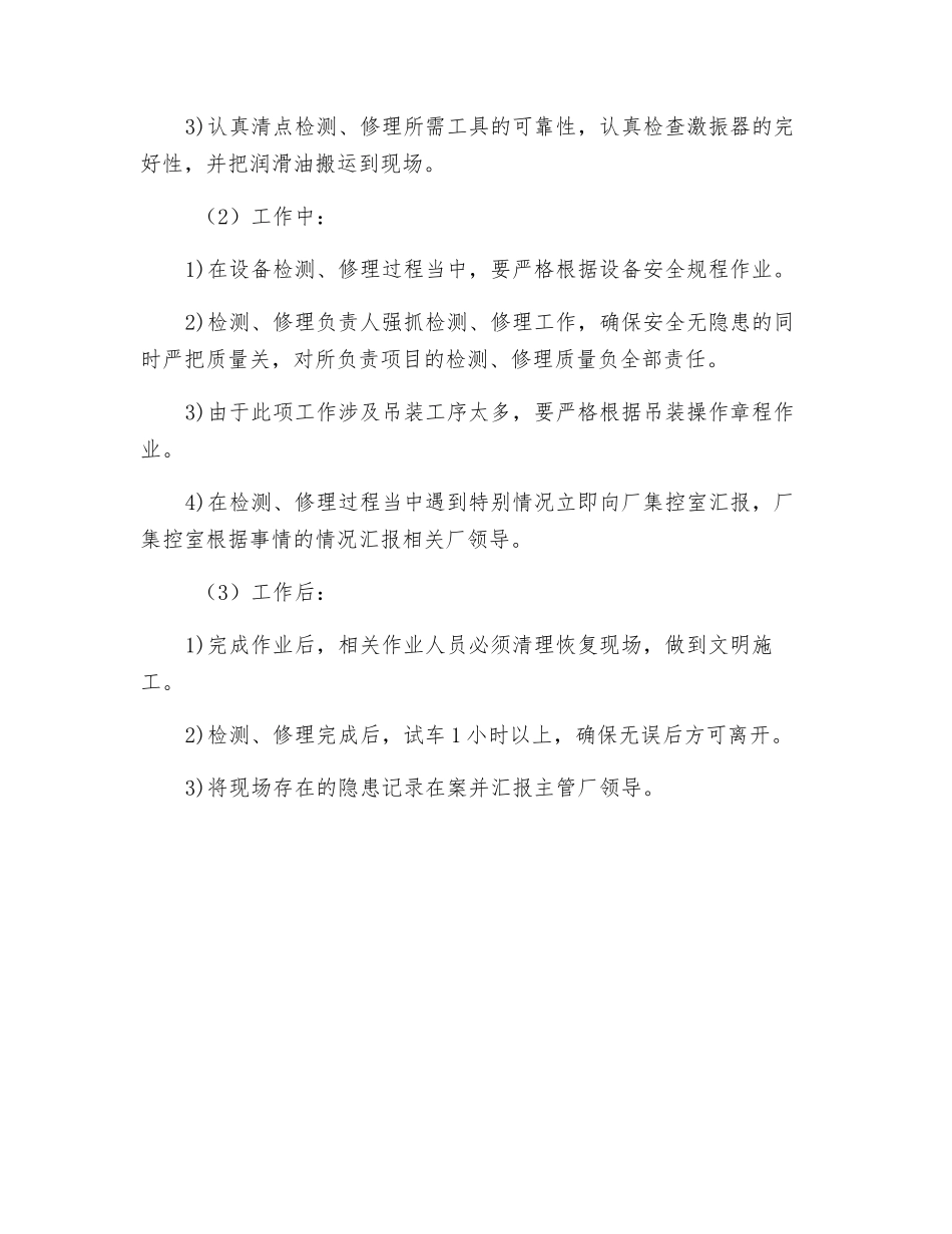 更换筛机激振器安全作业规程_第3页