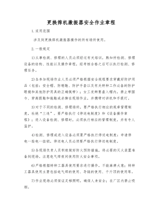 更换筛机激振器安全作业规程
