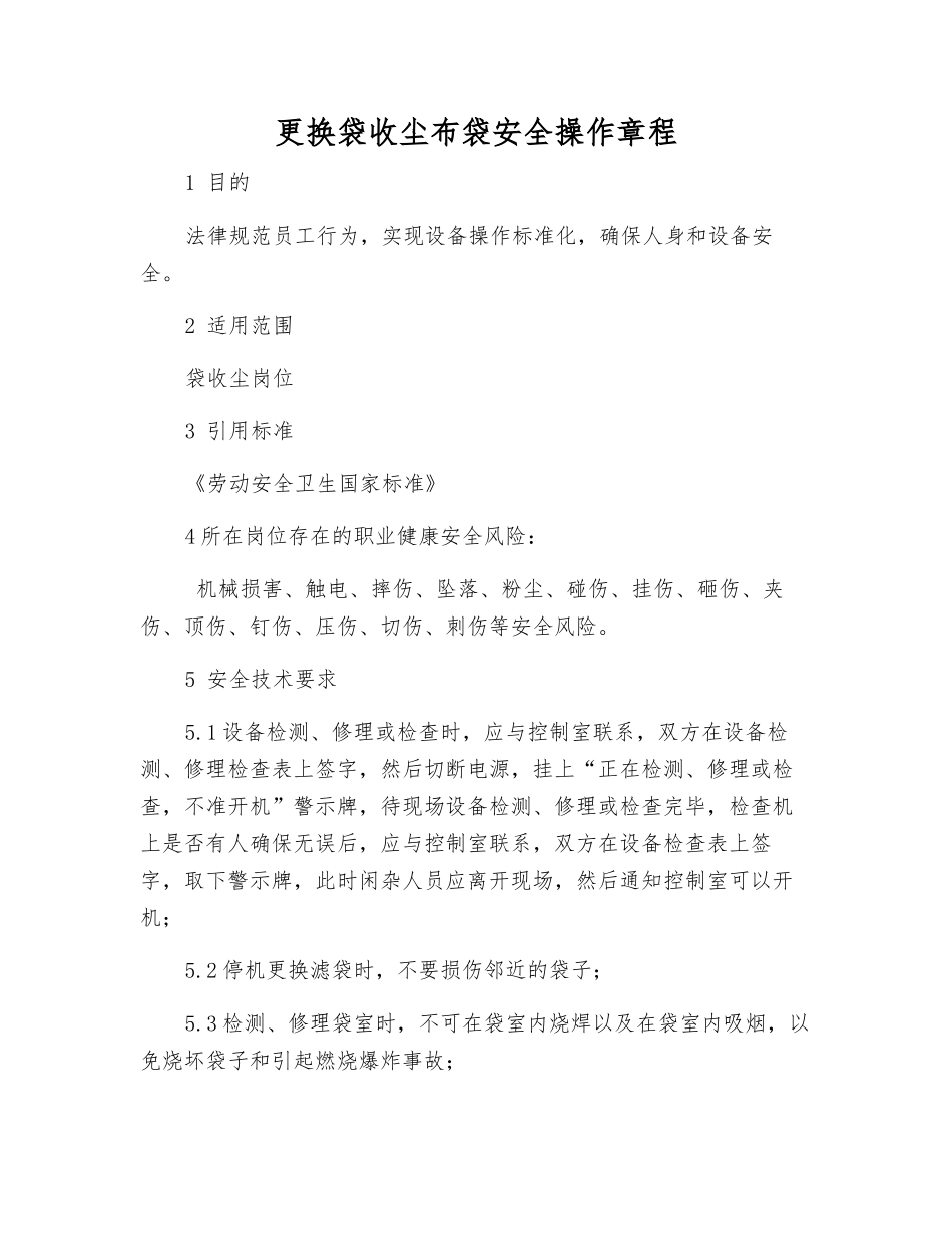 更换袋收尘布袋安全操作规程_第1页